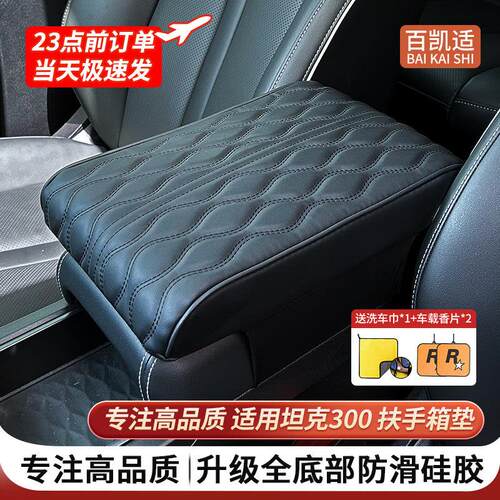 坦克300扶手箱增高垫中央扶手垫坦克500hi4t/z扶手箱加高改装用品