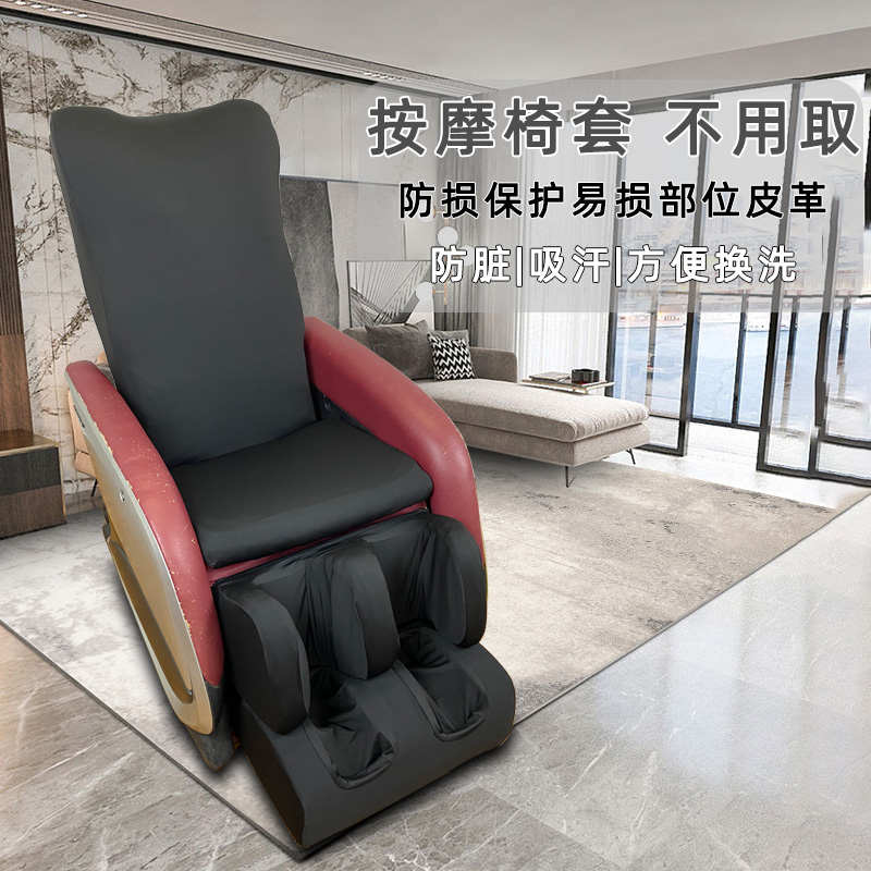 坐垫翻新套艺按摩椅弹力掉皮全拆椅子换布通用包免皮布套罩保护套