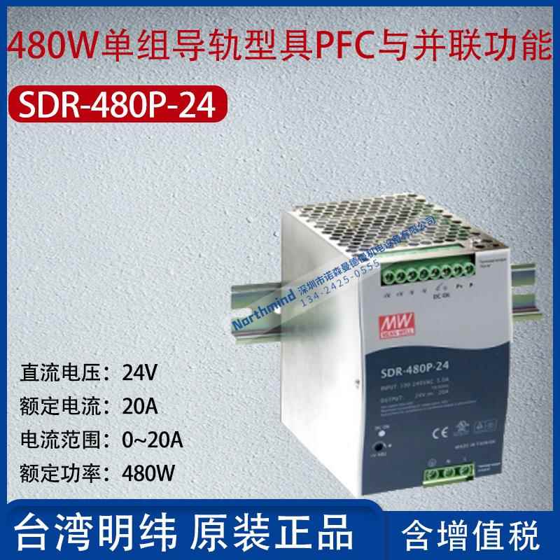 SDR-480P-24台湾明纬480W单组输出导轨PFC功能电源20A功率480W