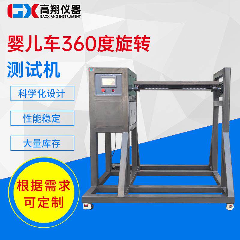 东莞试验机厂家婴儿车360度旋转测试机非标婴儿车疲劳试验机