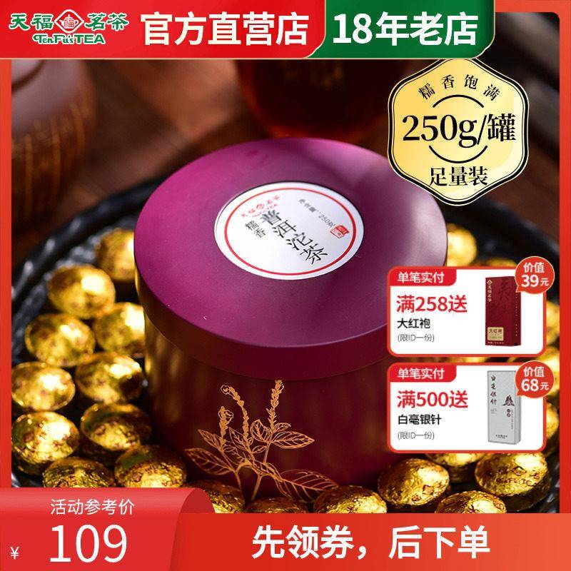 天福茗茶 糯香普洱小沱茶 云南茶叶普洱熟茶可携式小粒装250g