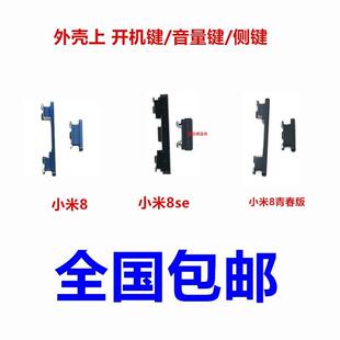 适用于小米8/青春版/8SE 开机键音量键 侧键 开关外按键 电源排线