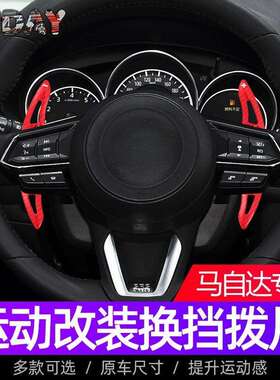 适用马自达3昂克赛拉方向盘拨片cx-4 mx-5阿特兹cx-5改装换挡拨片