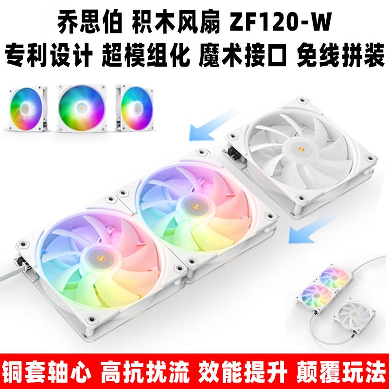 乔思伯魔术 ZF120 W ARGB白积木风扇电脑CPU散热温控pwm机箱风扇