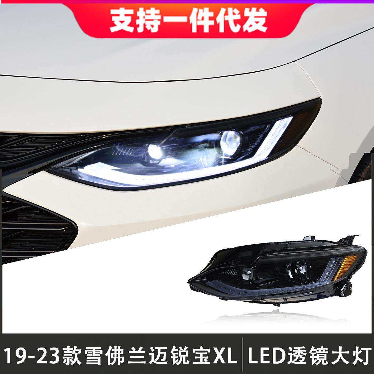 适用于19-23款雪佛兰迈锐宝XL大灯总成改装LED透镜日行灯流光转向