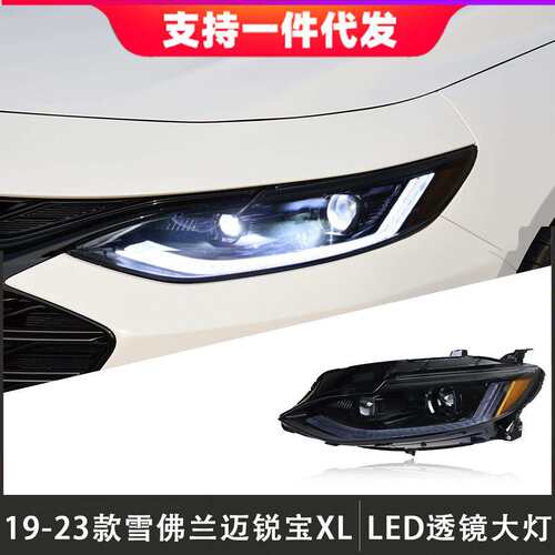 适用于19-23款雪佛兰迈锐宝XL大灯总成改装LED透镜日行灯流光转向