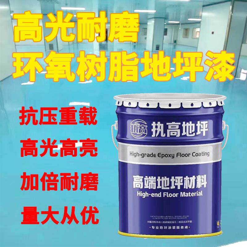 执高环氧树脂地坪漆高光承重车库工厂地面漆室内水泥自流平地板漆