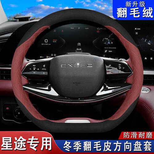 23/24款星途瑶光方向盘套凌云追风揽月TX星纪元ES翻毛皮把套冬季