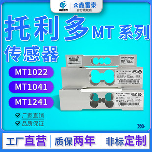 MTB托利多称重传感器MT1022/MT1041/MT1241高精度电子秤测力器
