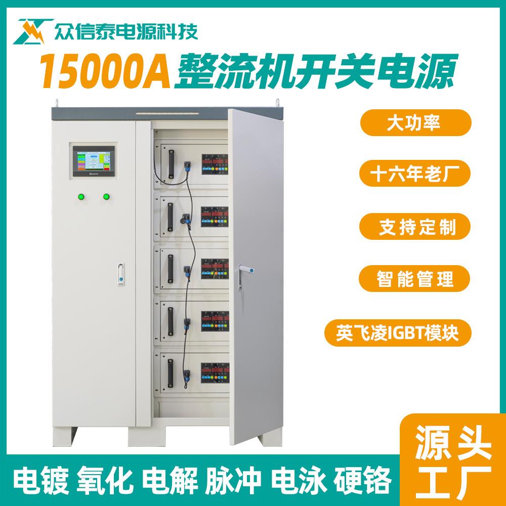 众信泰高频整流机15000A电镀开关电源氧化电解电泳硬铬整流柜