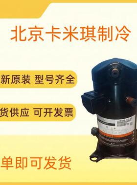 5HP原装全新ZW61KSE-TFP-542涡旋式热泵喷气增焓压缩机R407C