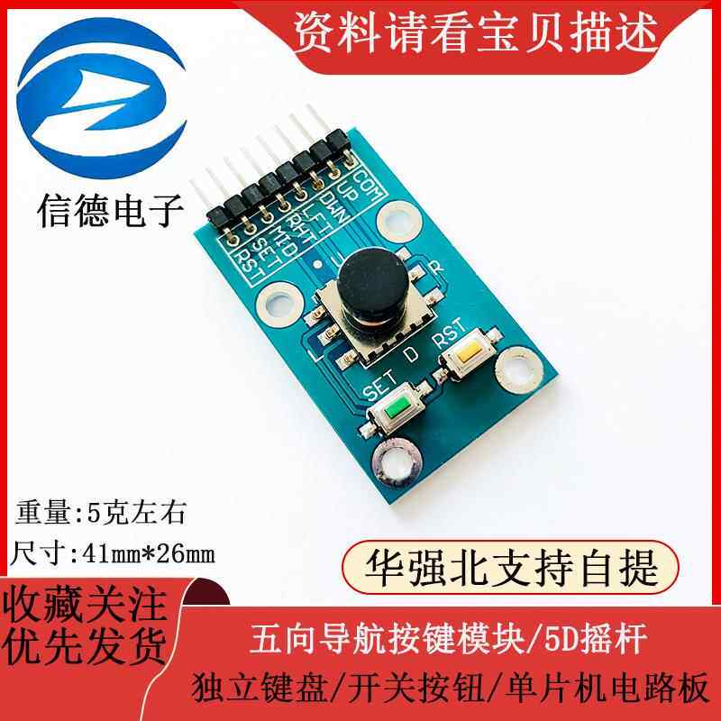 五向导航按键模块/ 5D摇杆/ 独立键盘/ 开关 按钮/ 单片机 电路板