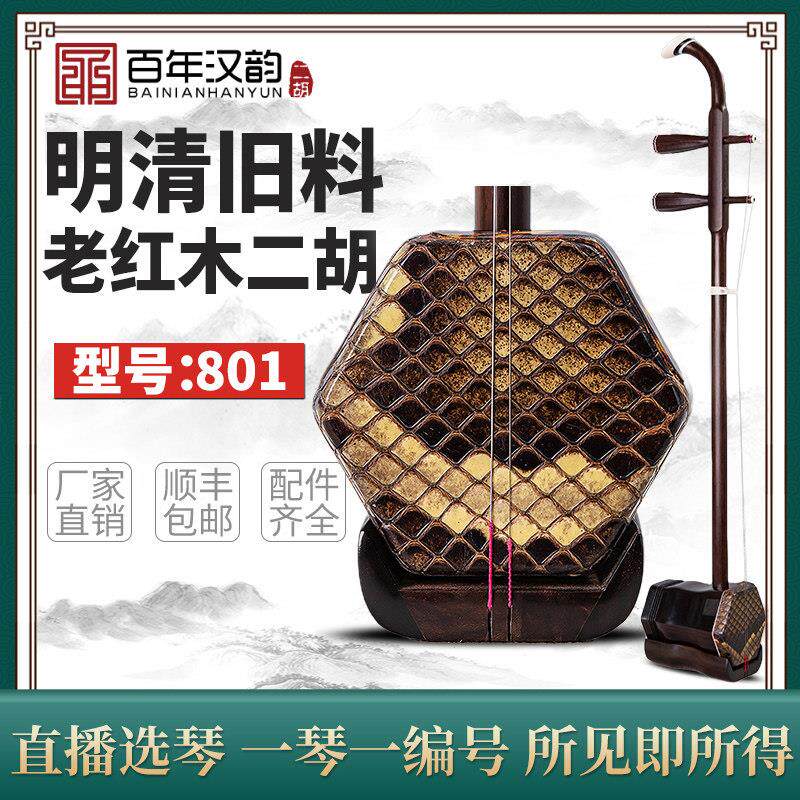汉韵二胡中老年明清旧料老红木二胡手工制作专业演奏检定考试型号