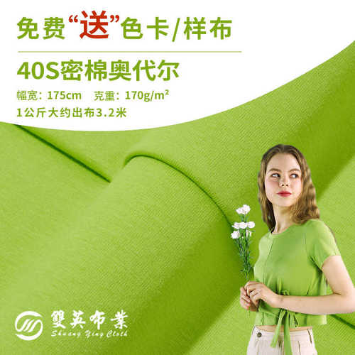 奥代尔全棉汗布 40s密棉拉架纯棉布料 精梳棉平纹春夏t恤针织面料