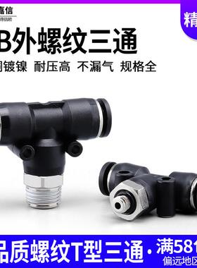 高品质气动气管快插快速接头黑色螺纹三通PB4-M5/6-01/8-02/10-03