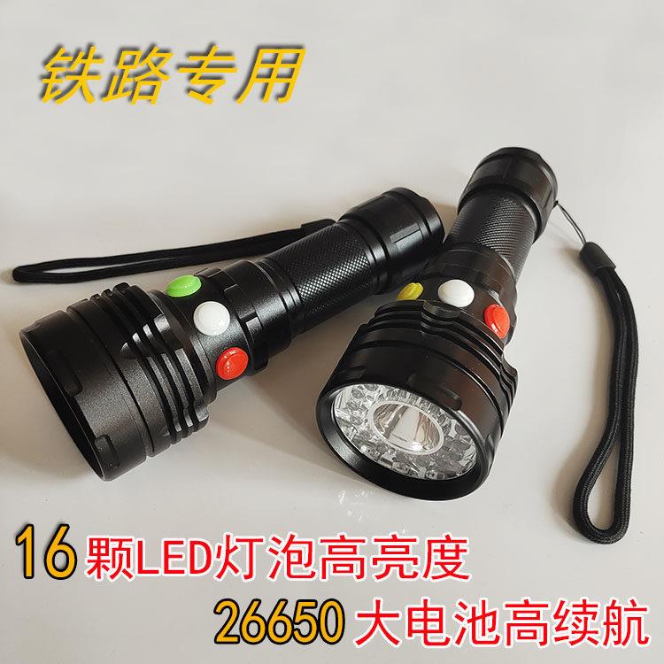 新款铁路专用26650电池高续航强光讯号防护灯红白绿/黄三色手电筒