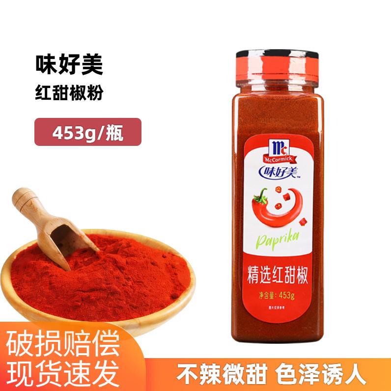 味好美精选红甜椒粉453g甜红辣椒粉泡菜上色辣椒粉牛排烘焙调料