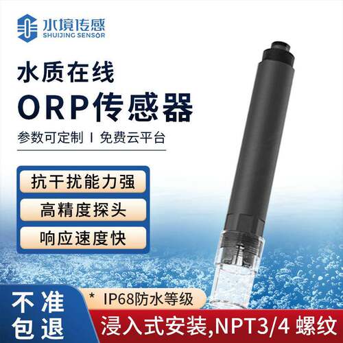 orp水质传感器污水水境SJ-S6orp水质在线监测仪环境水质检测