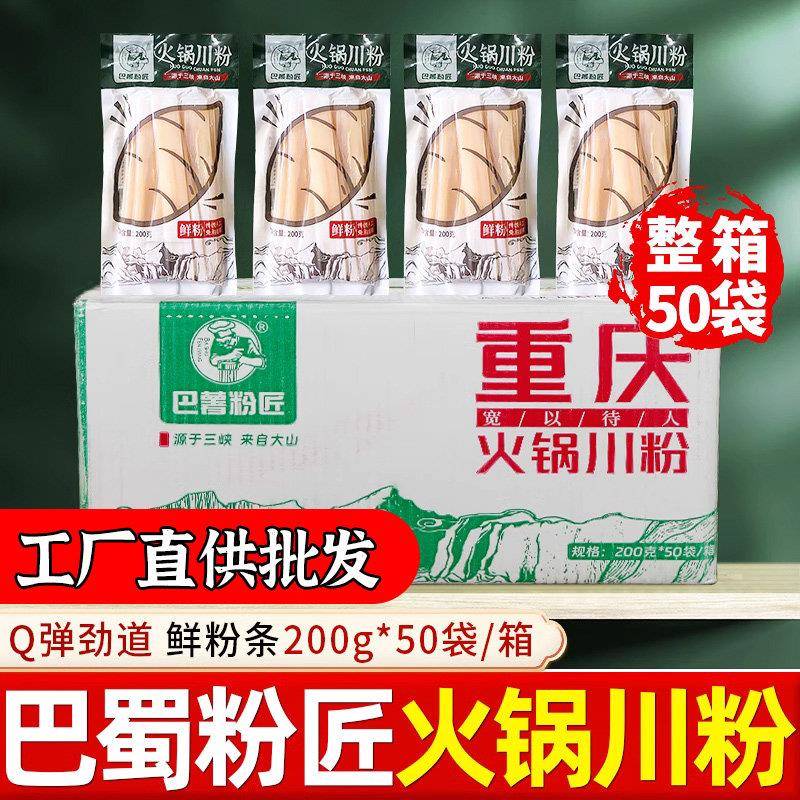 巴蜀粉匠火锅川粉200g*50袋重庆火锅食材鲜宽粉条红薯粉红苕粉皮