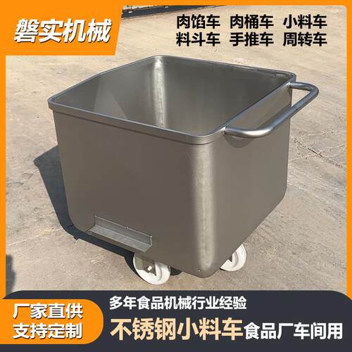 不锈钢小料车304材质肉馅蔬菜周转料车可移动调理品肉制品运输车