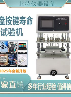 全自动电脑键盘按键寿命试验机多工位测试按键寿命试验机