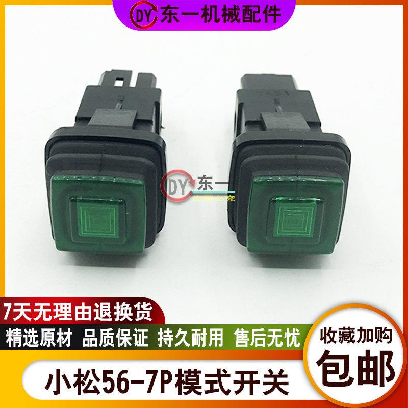 挖掘机小松PC56-7 AC开关空调开关P模式开关按键快慢挡开关键配件