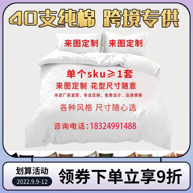 纯棉印花面料40 60 100支133*72 全棉床上用品四件套被套定 制