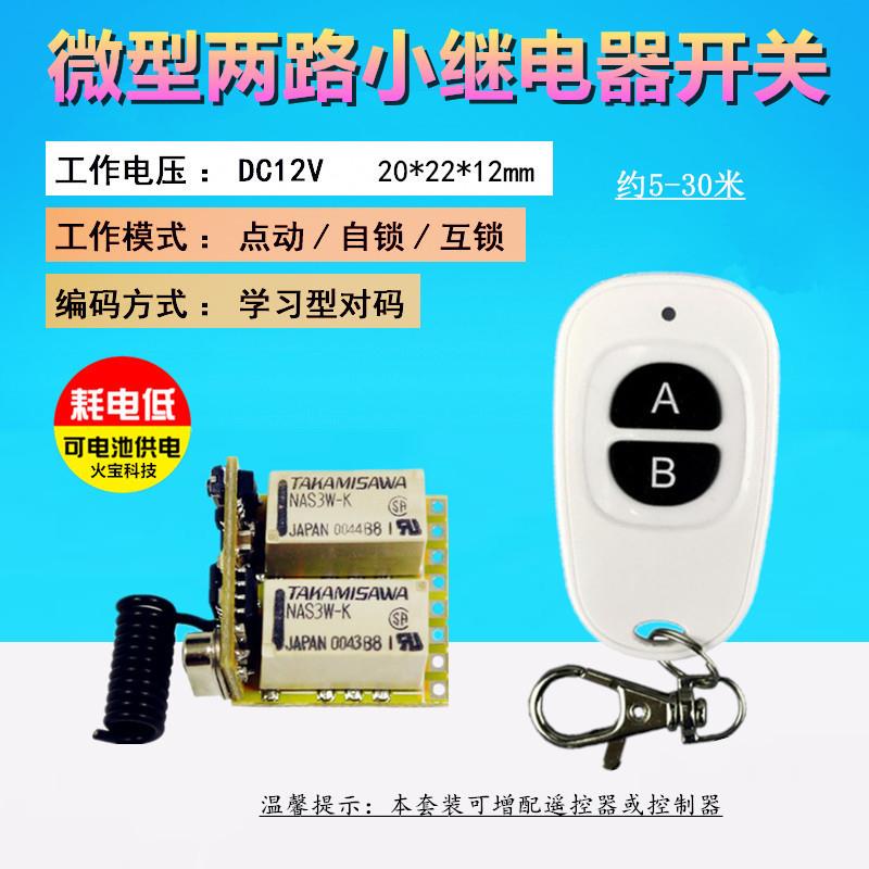 鸭蛋遥控DC3.7-12V微型二路小控制继电器LED灯具音箱电脑电源开关