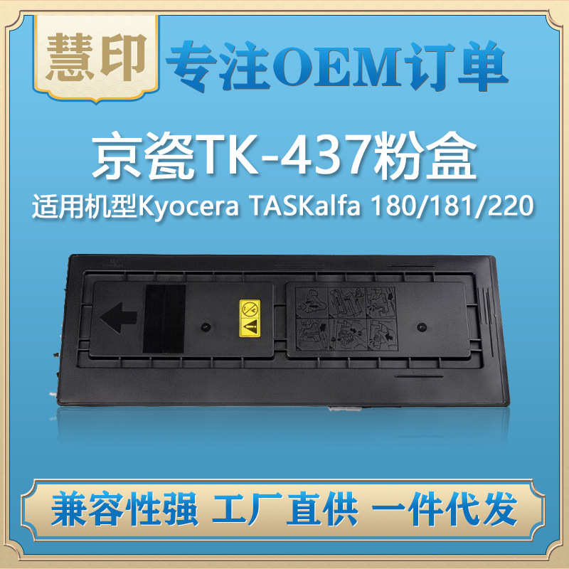 适用京瓷TK-437粉盒 兼容 TASKalfa 180/181/220/221
