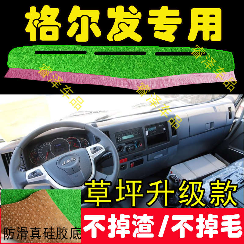 江淮格尔发K6L/A6L货车用品装饰内饰改装配件驾驶室防晒避光垫