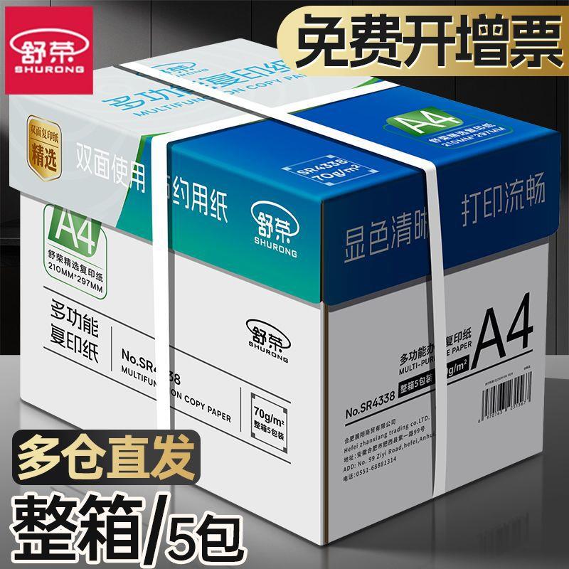 舒荣a4纸打印纸复印纸整箱a4纸打印白纸复印资料办公用纸整箱包邮