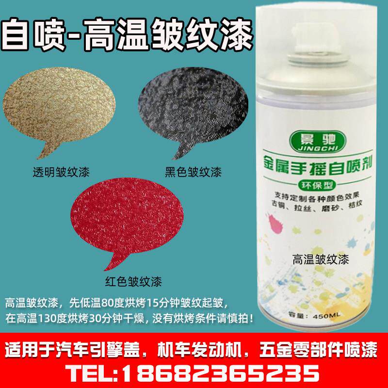 自喷耐高温皱纹漆纹理漆汽车发动机引擎盖翻新改色零部件手喷烤漆