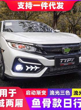 21款十代两厢思域日行灯改装三色流光鱼骨灯LED天使眼雾灯后杠灯