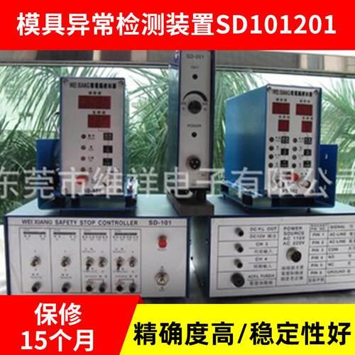 跨境模具异常检测装置SD101/201