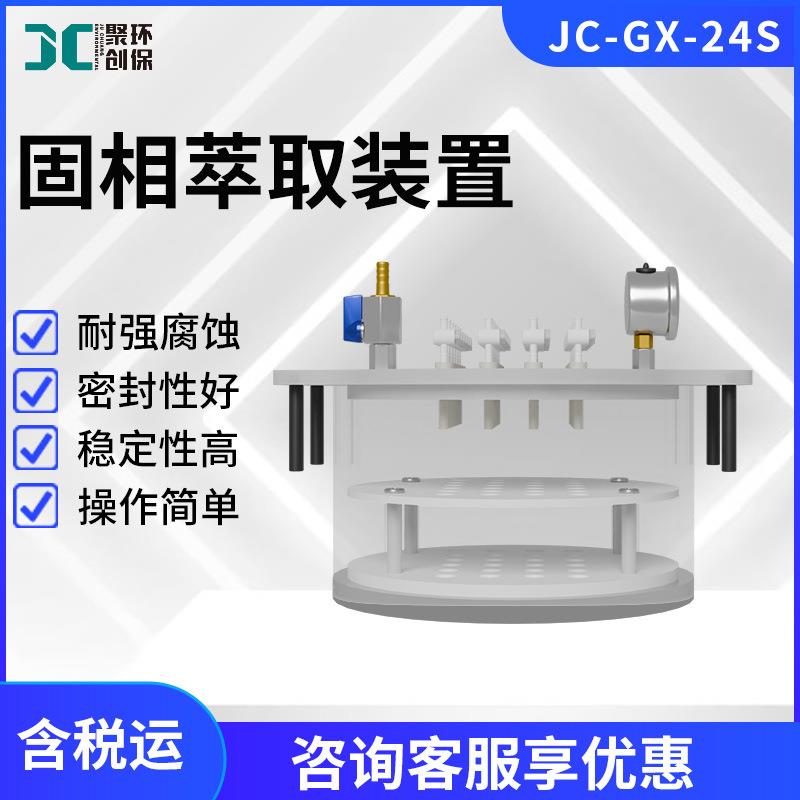 实验室固相萃取装置JC-GX-24S圆形固相萃取仪