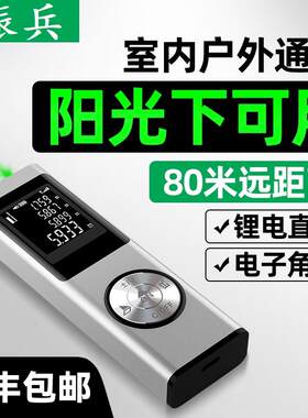 振兵户外绿光测距仪高精度锂电激光尺红外线电子尺迷你激光测量仪