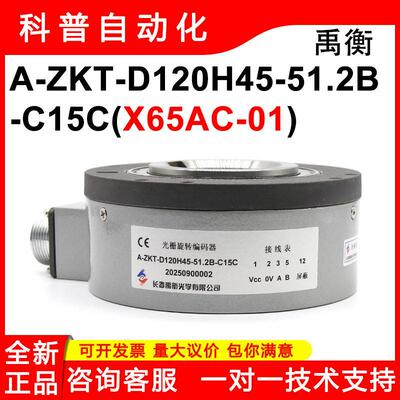 长春禹衡A-ZKT-D120H45-51.2B-C15C现货X65AC-01量式旋转编码器
