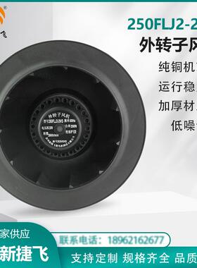 250FLJ2-2WS外转子涡流离心风机 工业机柜散热风扇静音 新捷飞XJF