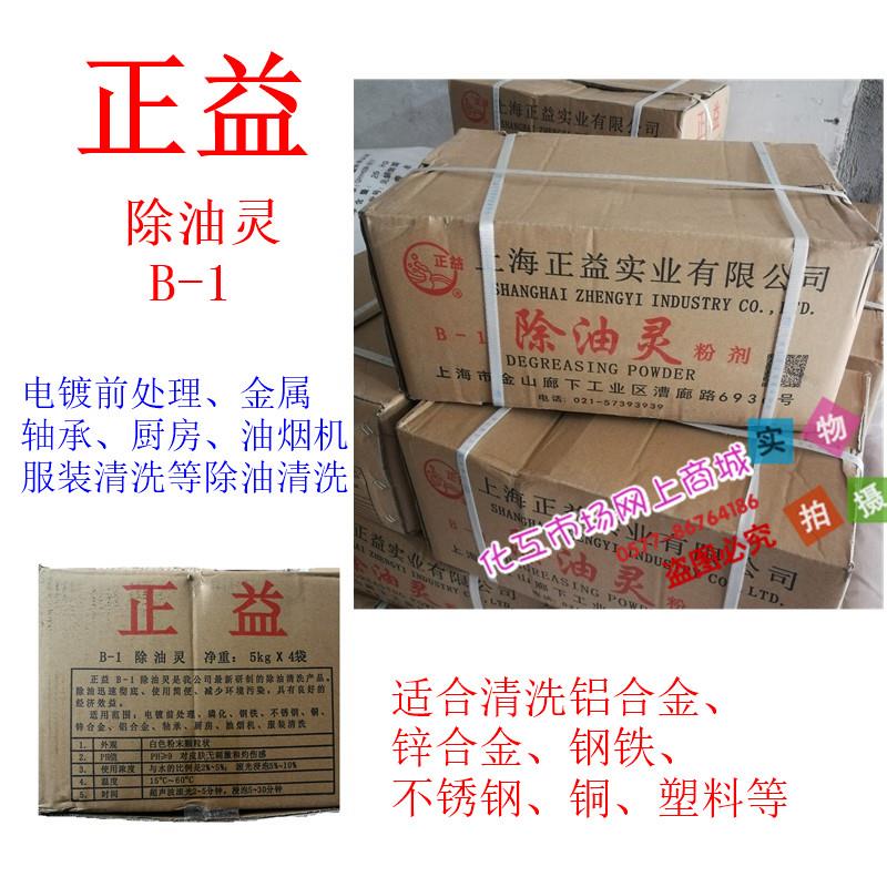 需定制上海正益B-1除油灵 金属/铝合金/超声波滚光乳化除油清洗 2