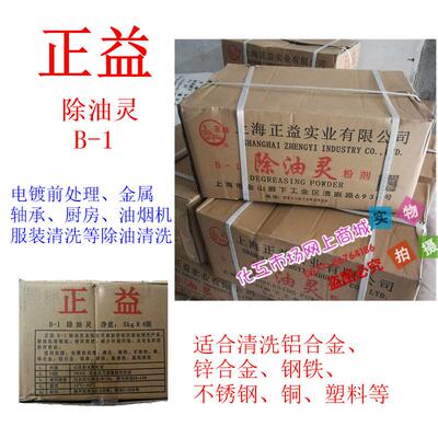 上海正益B-1除油灵 金属/铝合金/超声波滚光乳化除油清洗 20kg/箱