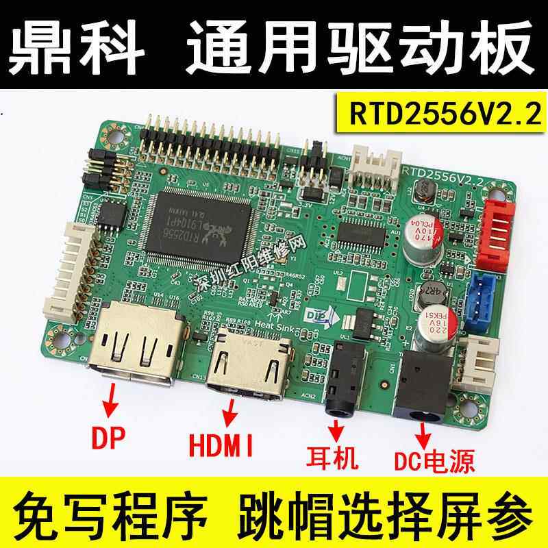 鼎科RTD2556V2.2通用驱动板 免烧录驱动板 跳线改 DP驱动板+HDMI