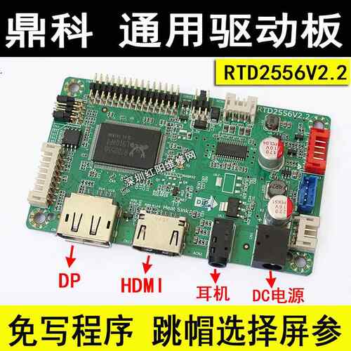 鼎科RTD2556V2.2通用驱动板 免烧录驱动板 跳线改 DP驱动板+HDMI