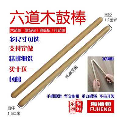 六道木鼓棒黄檀木硬枫木槌民打排鼓槌堂鼓扁鼓大鼓棒福恒乐器