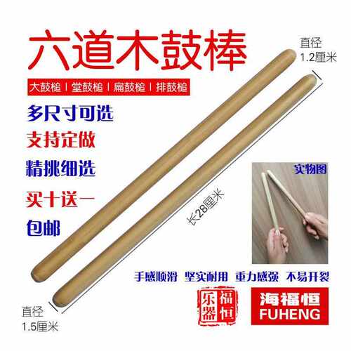 六道木鼓棒黄檀木硬枫木槌民打排鼓槌堂鼓扁鼓大鼓棒福恒乐器