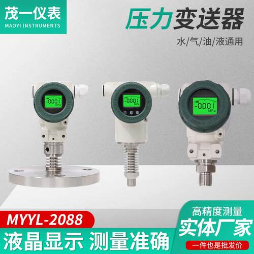 压力变送器数显高精度水气油液压高温MYYL-2088系列压力变送器