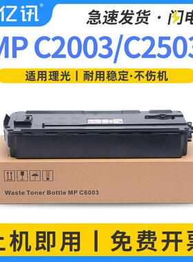 适用理光MPC2503废粉盒SavinC2004C2504C3004C3504C4503