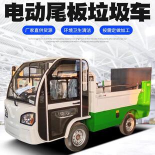 电动四轮尾板垃圾清运车6-8-10桶环卫液压尾板新能源垃圾运输车