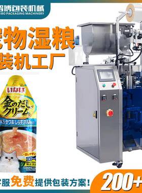 袋装猫零食包装机设备全自动速猫湿粮猫条包装机猫饭灌装机