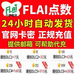 FLAI点数代充flai点卷金币点卡免登录极速充值国际服港澳台AI