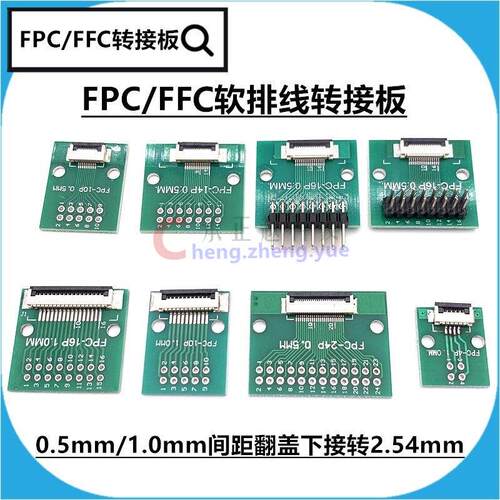 FPC FFC转接板 0.5mm连接器转直插 2.54软排线转接座电子连接器转